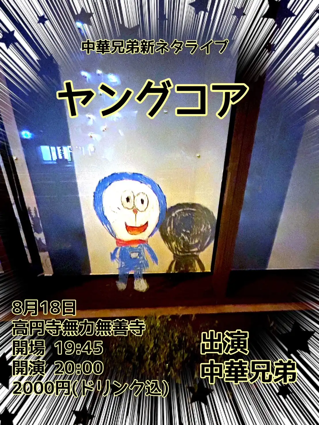 「ヤングコア」が8月18日に開催｜料金やチケット、出演者などを紹介