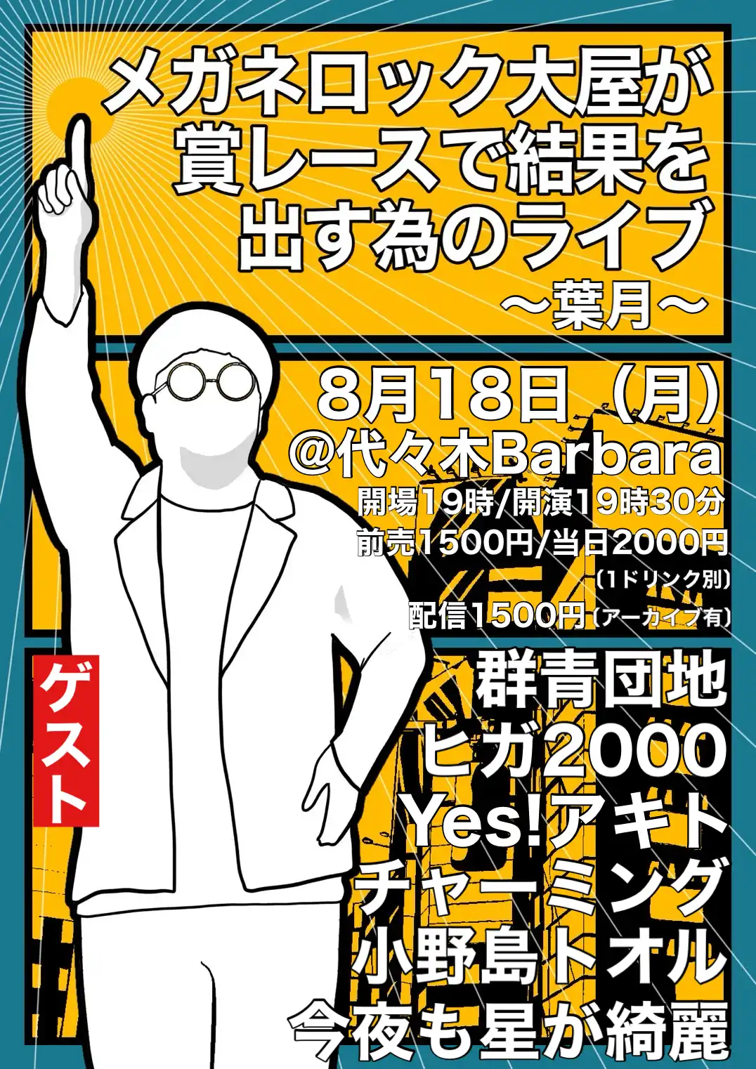 「メガネロック大屋が賞レースで決勝まで行く為のライブ〜葉月〜」が8月18日に開催｜料金やチケット、出演者などを紹介