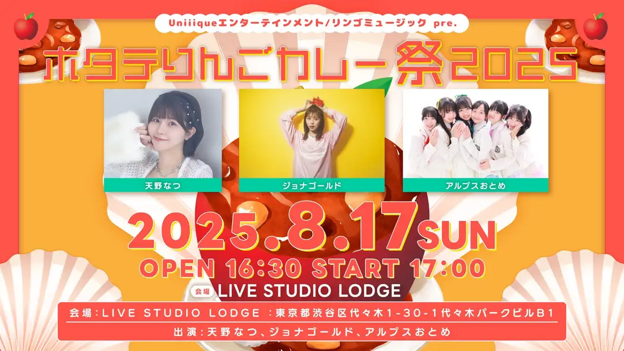 「ホタテりんごカレー祭2025」が8月17日に開催｜料金やチケット、出演者などを紹介