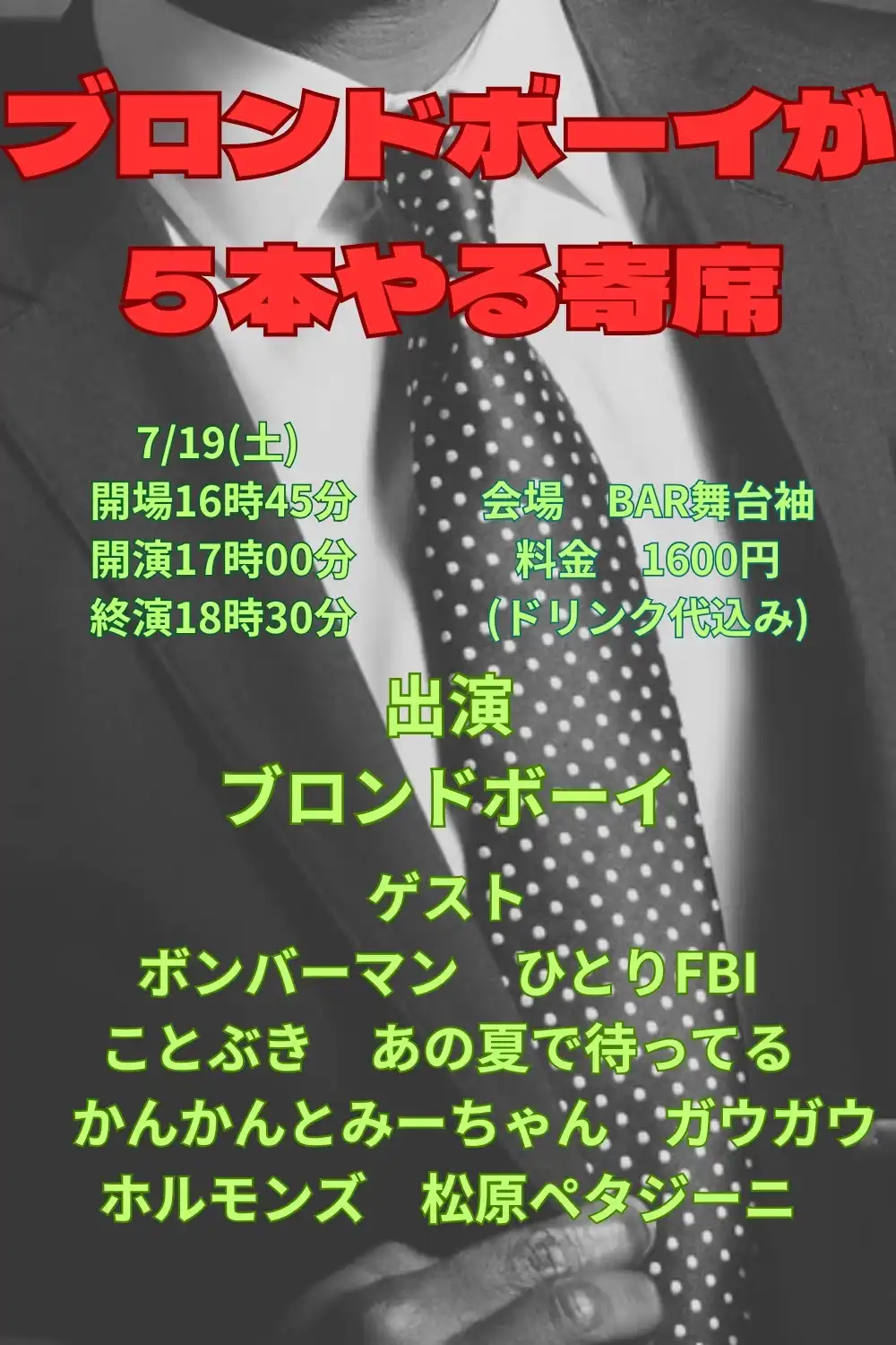 ブロンドボーイが5本やる寄席vol.8を舞台袖ライブが2025年7月19日に大阪府BAR舞台袖で開催