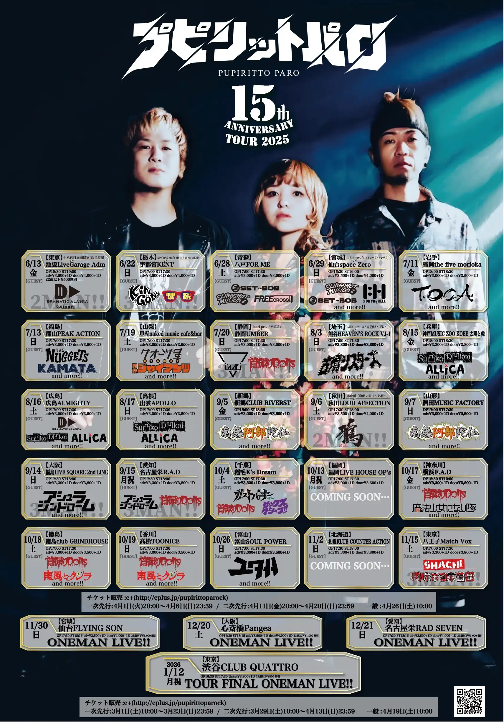 「プピリットパロ 15th ANNIVERSARY TOUR 2025」が8月17日に開催｜料金やチケット、出演者などを紹介