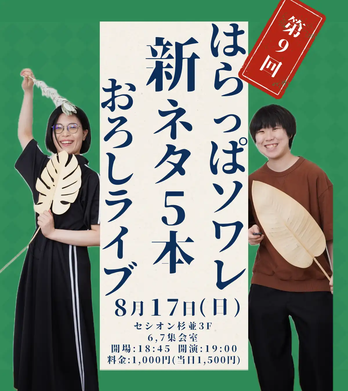 「はらっぱソワレ新ネタ5本おろしライブ」が8月17日に開催｜料金やチケット、出演者などを紹介