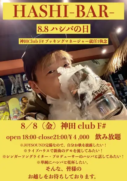 「ハシバの日（就任1周年記念）」が8月8日に開催｜料金やチケット、出演者などを紹介