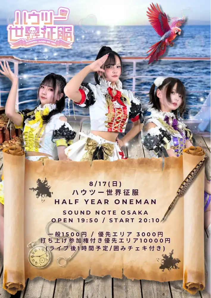 「ハウツー世界征服」が8月17日に開催｜料金やチケット、出演者などを紹介