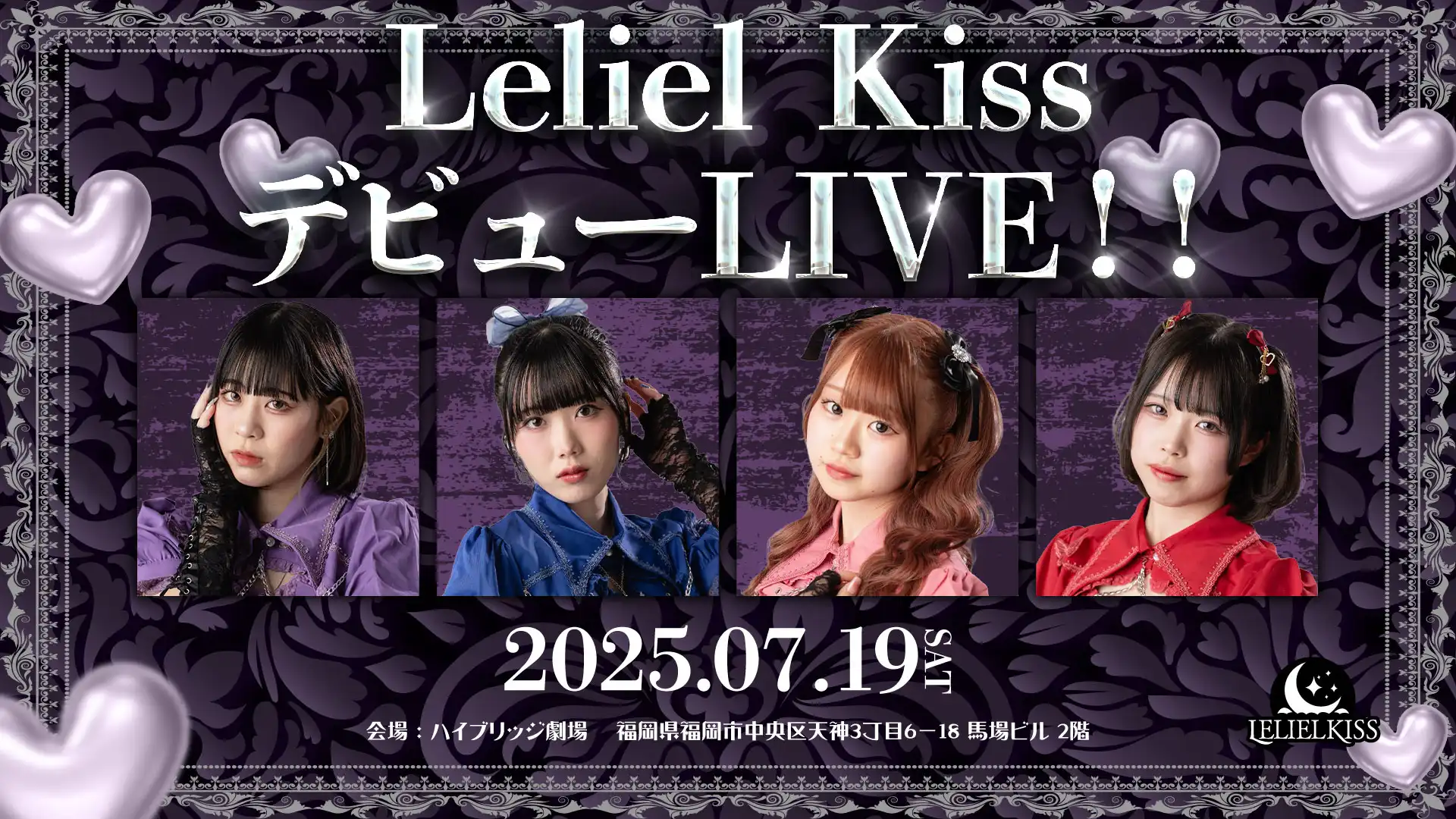 Leliel Kissが福岡県ハイブリッジ劇場でデビューライブを2025年7月19日土曜日に開催