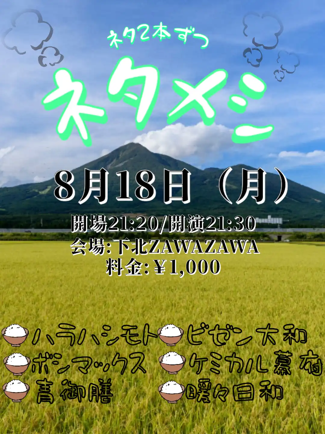 「ネタメシ」が8月18日に開催｜料金やチケット、出演者などを紹介