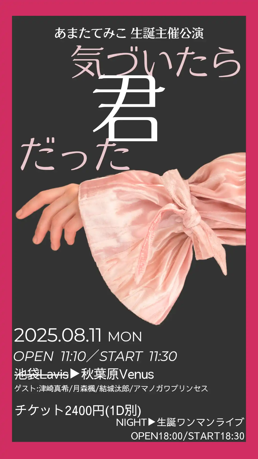 「たてみん生誕主催ライブ『気づいたら、君だった』」が8月11日に開催｜料金やチケット、出演者などを紹介