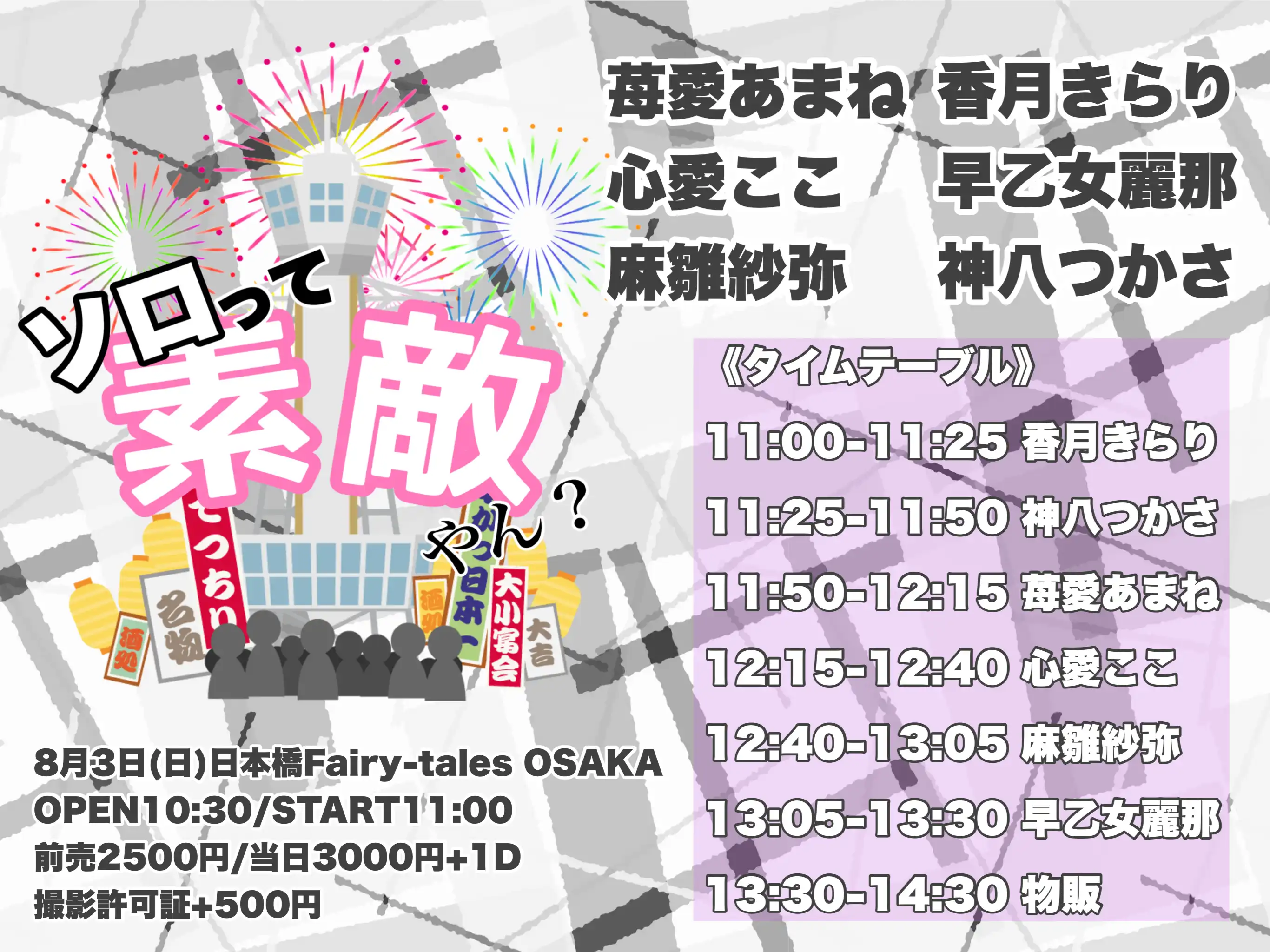 「ソロって素敵やん？」が8月3日に開催｜料金やチケット、出演者などを紹介