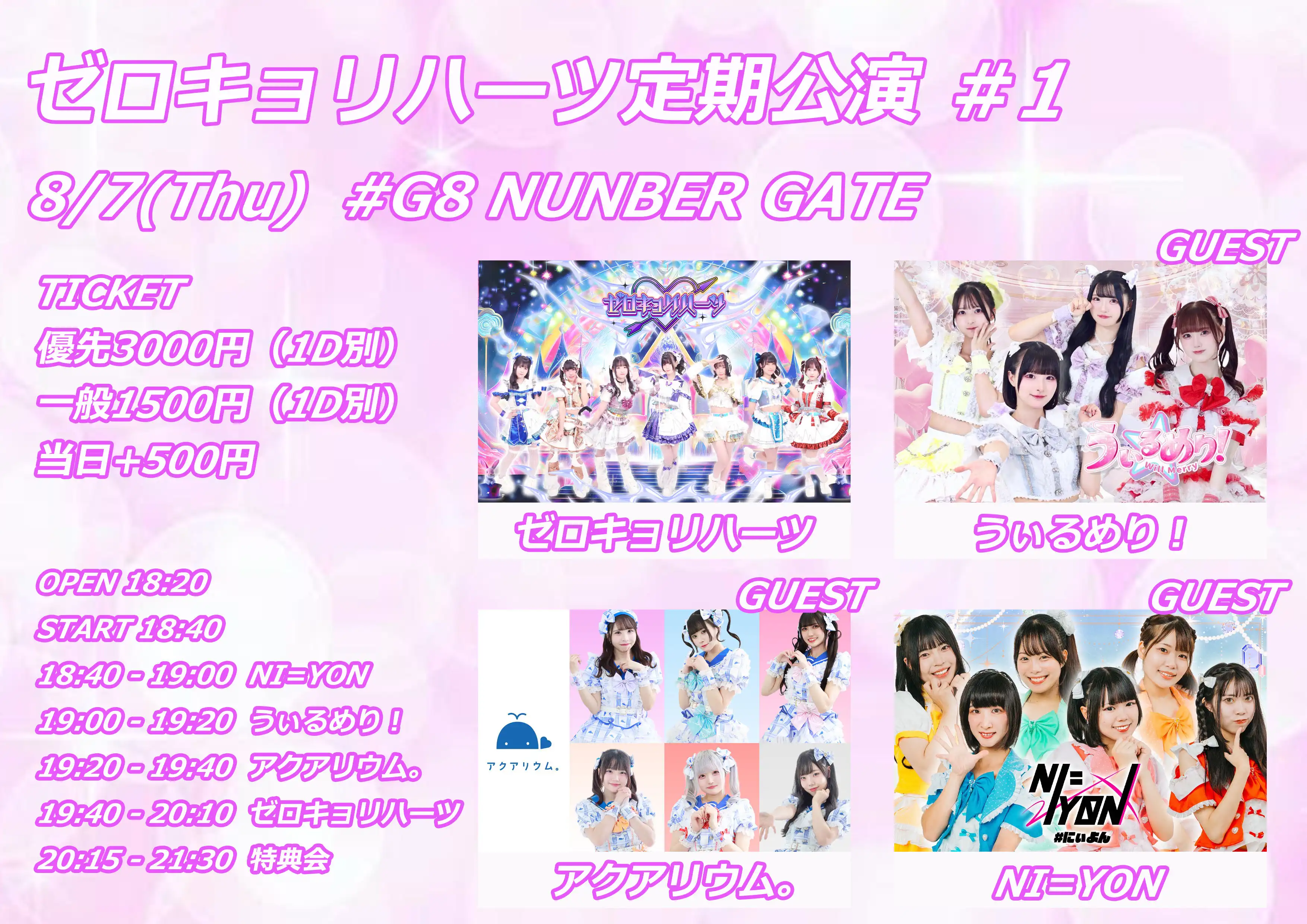 「ゼロキョリハーツ定期公演 #1」が8月7日に開催｜料金やチケット、出演者などを紹介