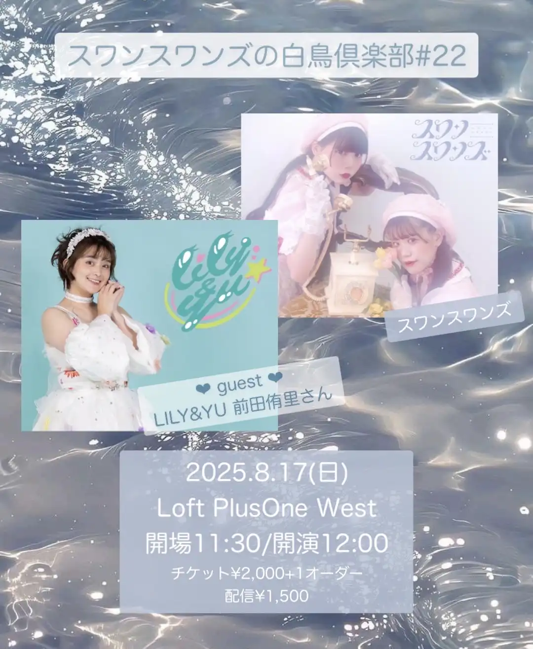 「スワンスワンズの白鳥倶楽部#22」が8月17日に開催｜料金やチケット、出演者などを紹介