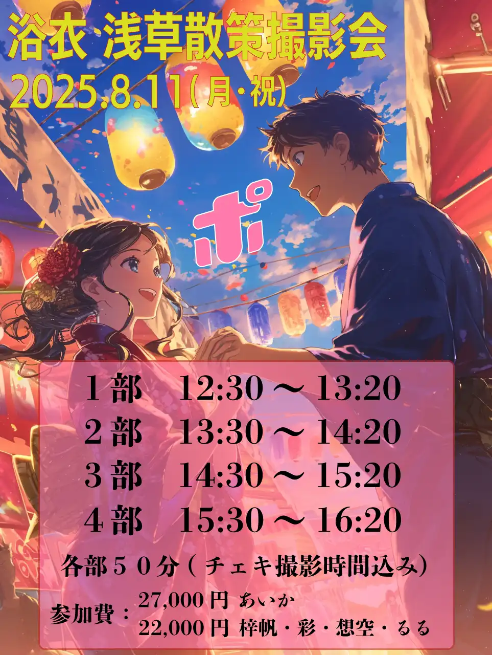 「スポポポポニー浴衣浅草散策撮影会」が8月11日に開催｜料金やチケット、出演者などを紹介