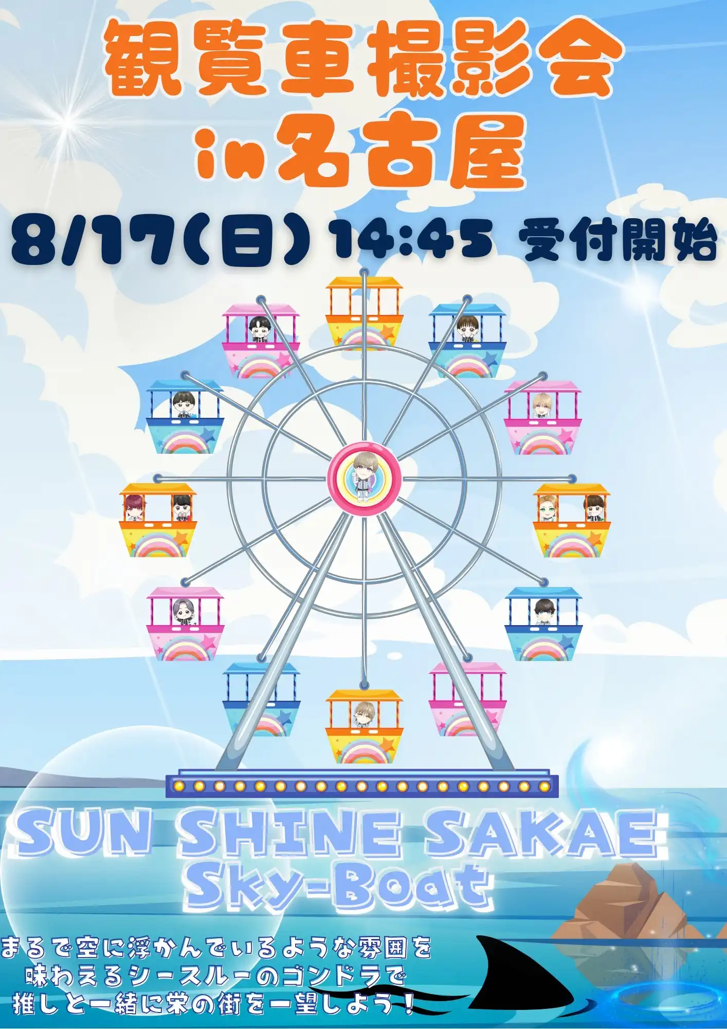 「ジャンクロップ・燦楽景観覧車撮影会in名古屋」が8月17日に開催｜料金やチケット、出演者などを紹介