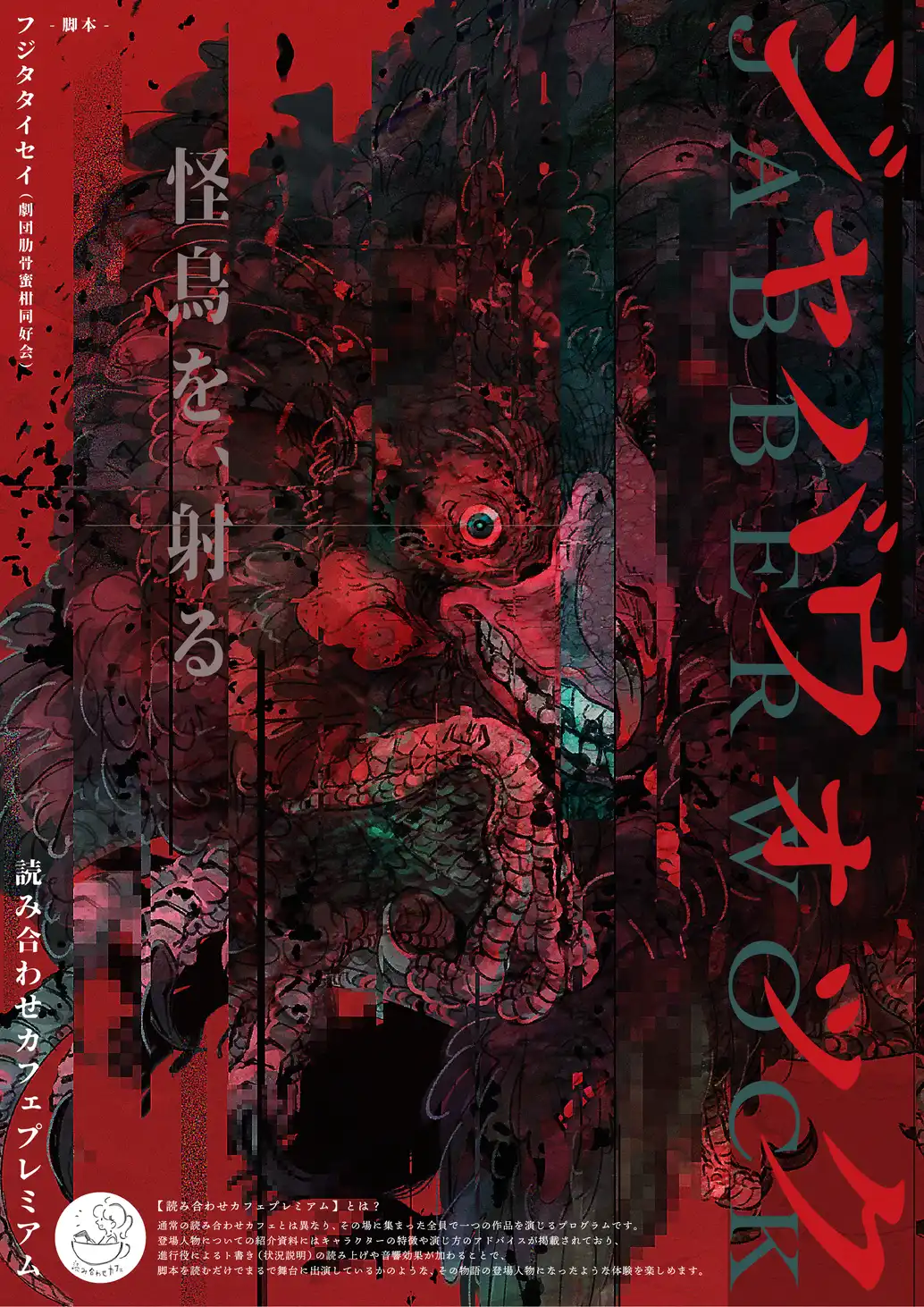 「ジャバウォック」読み合わせカフェプレミアムが8月17日に開催｜料金やチケット、出演者などを紹介