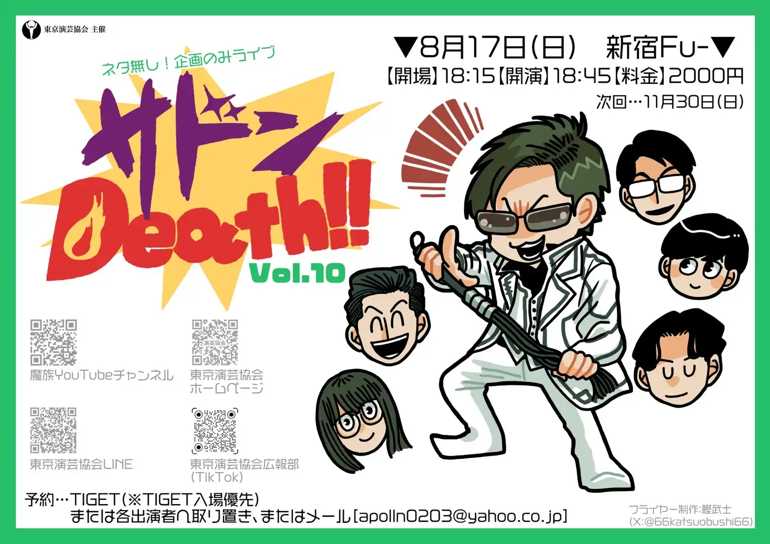 「サドンDeath!! Vol.10」が8月17日に開催｜料金やチケット、出演者などを紹介
