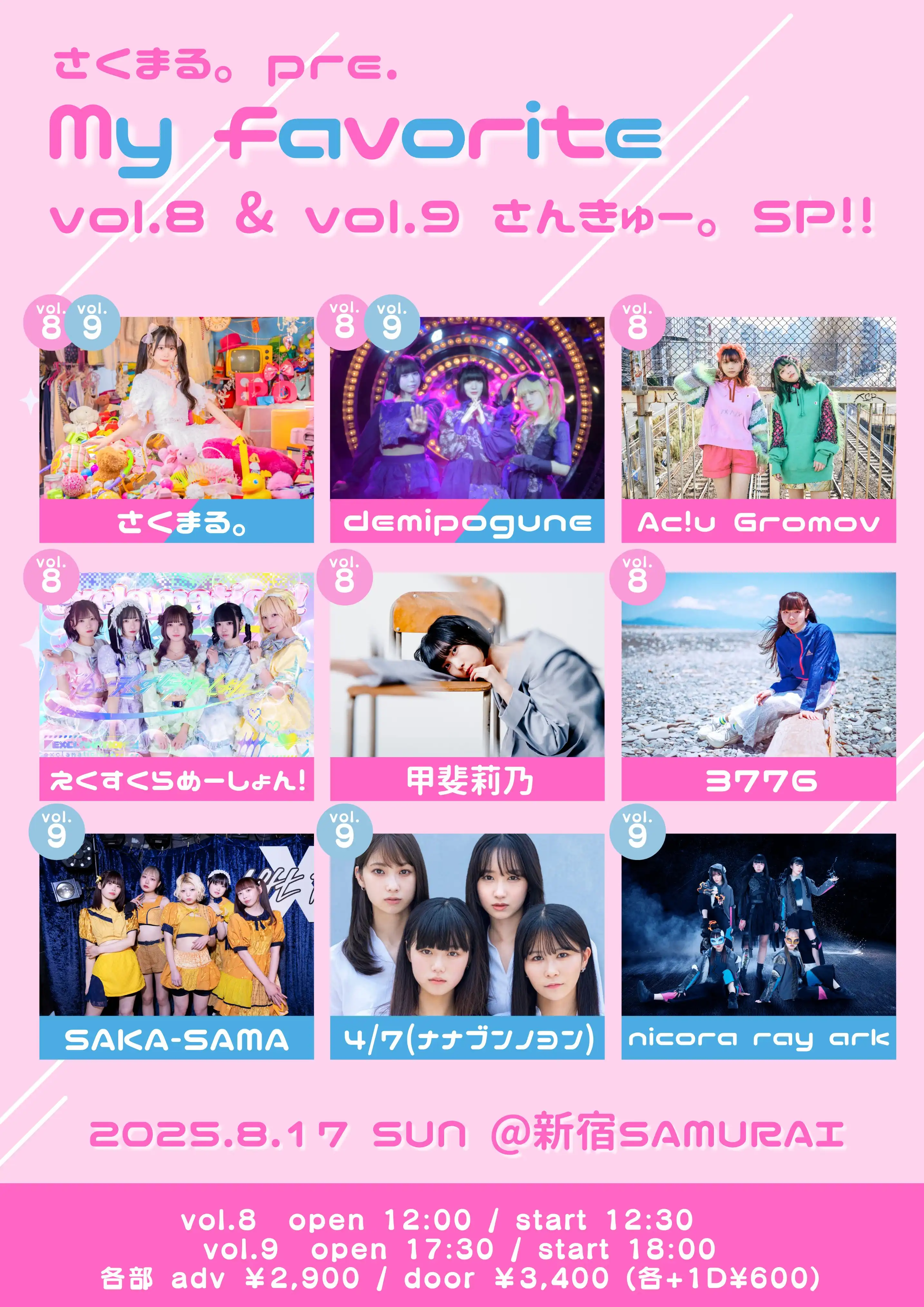 「さくまる｡pre.『my favorite』」が8月17日に開催｜料金やチケット、出演者などを紹介