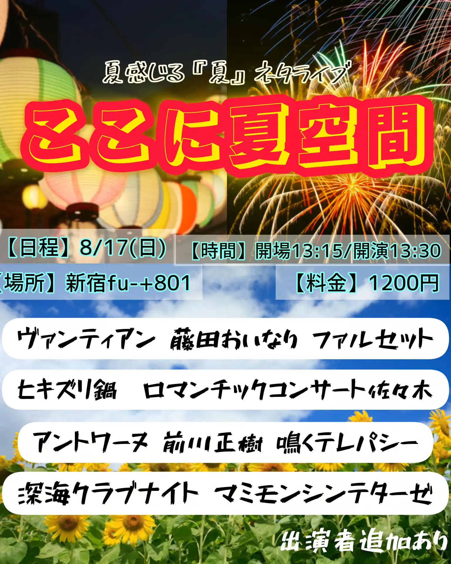 「ここに夏空間」が8月17日に開催｜料金やチケット、出演者などを紹介