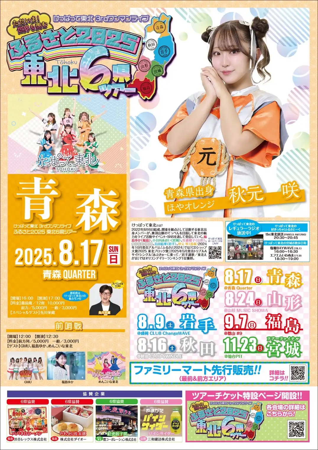 「けっぱって東北ふるさと2025」が8月17日に開催｜料金やチケット、出演者などを紹介