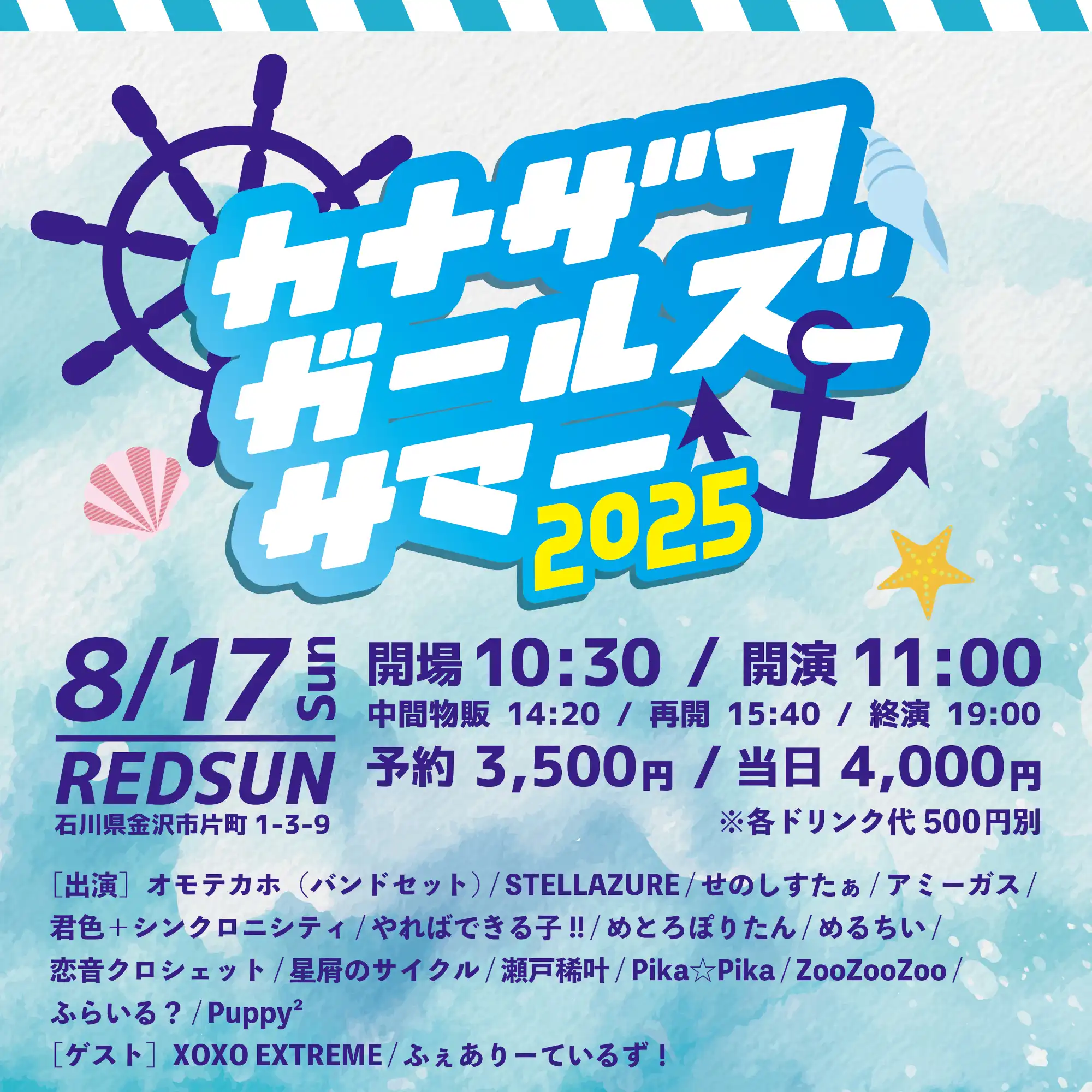 「カナザワガールズサマー2025」が8月17日に開催｜料金やチケット、出演者などを紹介