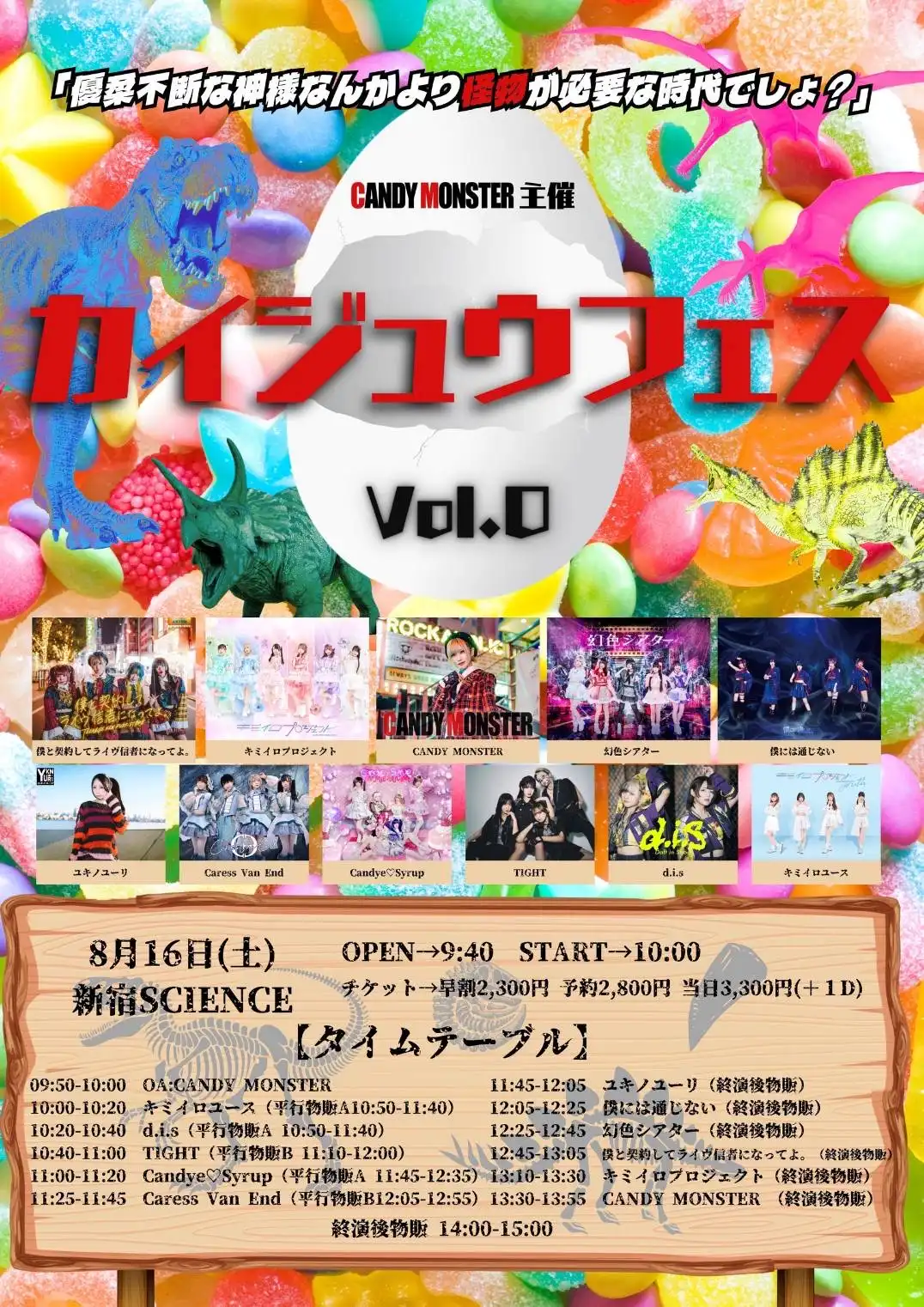 「カイジュウフェスVol.0」が8月16日に開催｜料金やチケット、出演者などを紹介