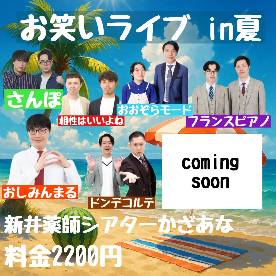 「お笑いライブin夏」が8月17日に開催｜料金やチケット、出演者などを紹介