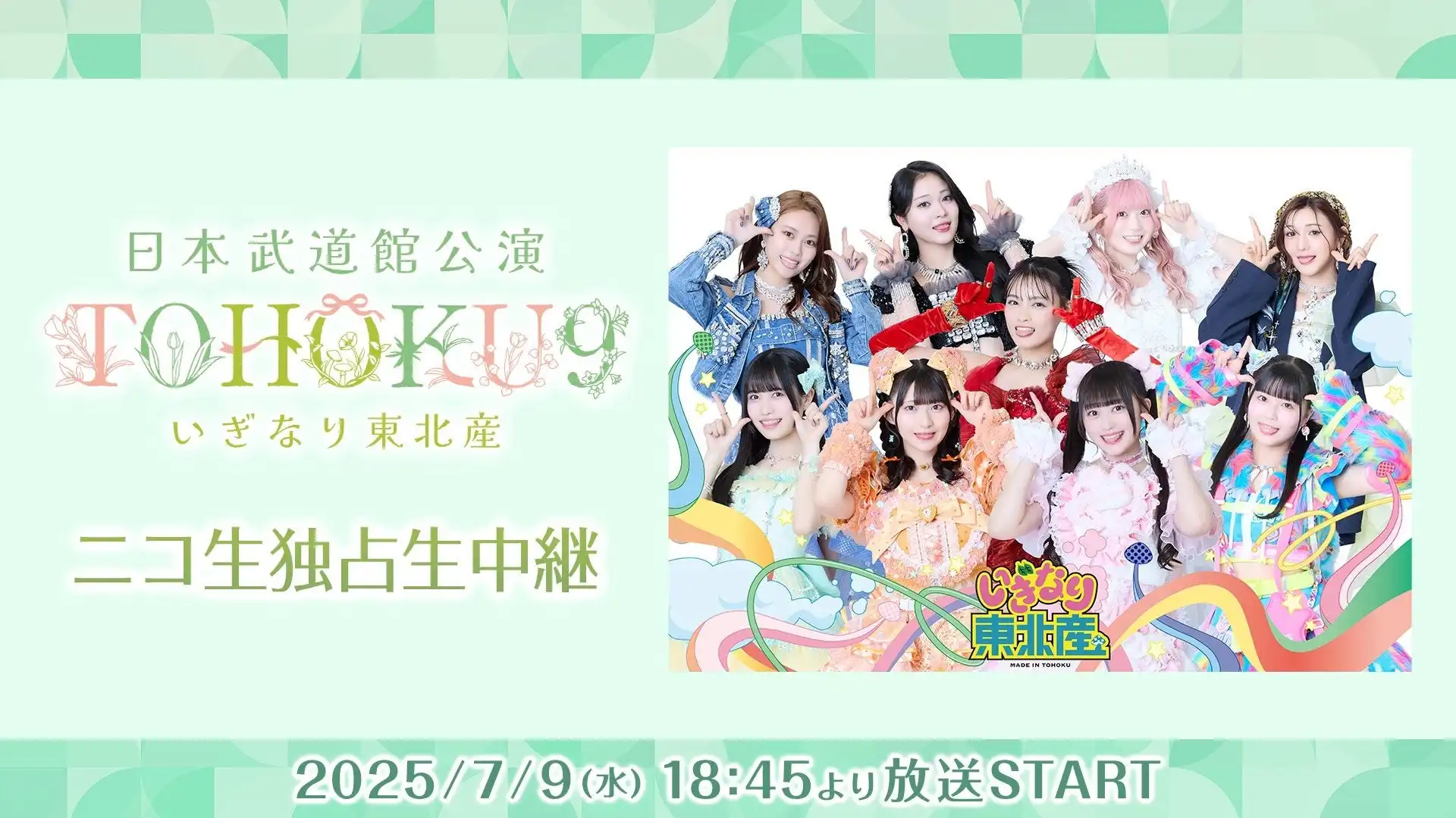 いぎなり東北産が初の日本武道館公演『TOHOKU9』をニコニコ生放送で独占生中継、プレミアム会員は8月8日まで何度でもタイムシフト視聴可能
