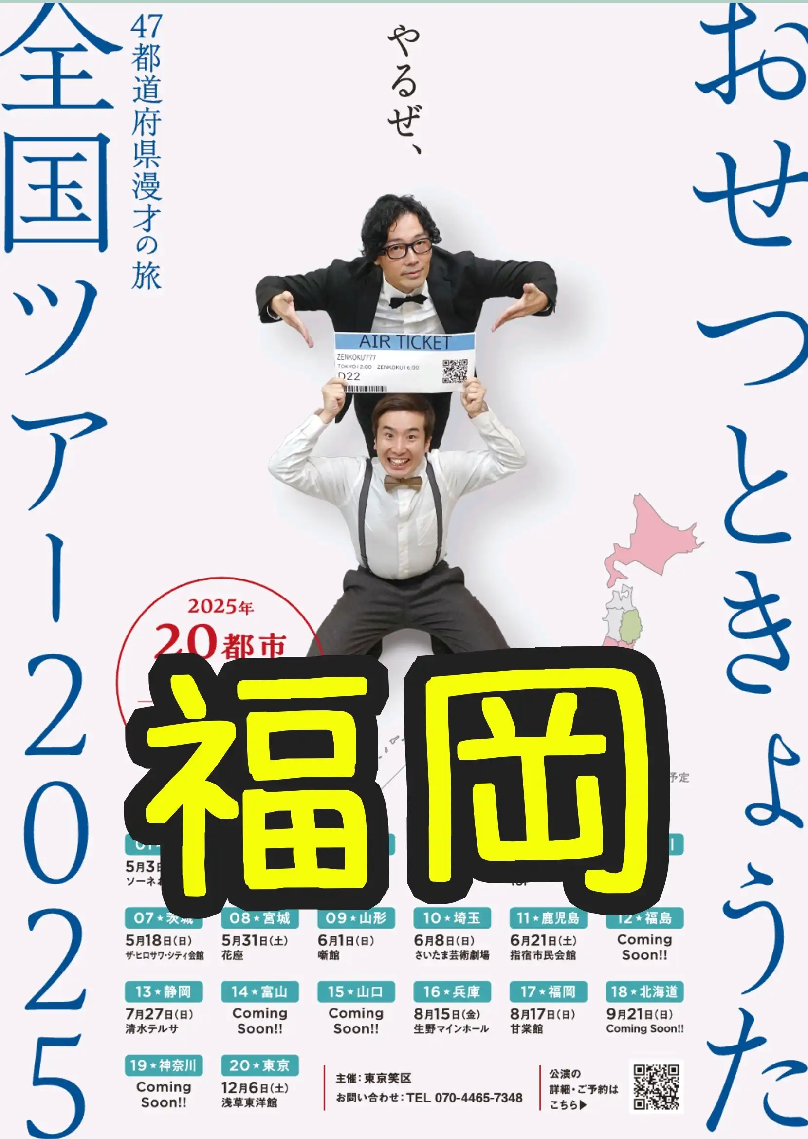 「おせつときょうた全国ツアー2025福岡・博多」が8月17日に開催｜料金やチケット、出演者などを紹介
