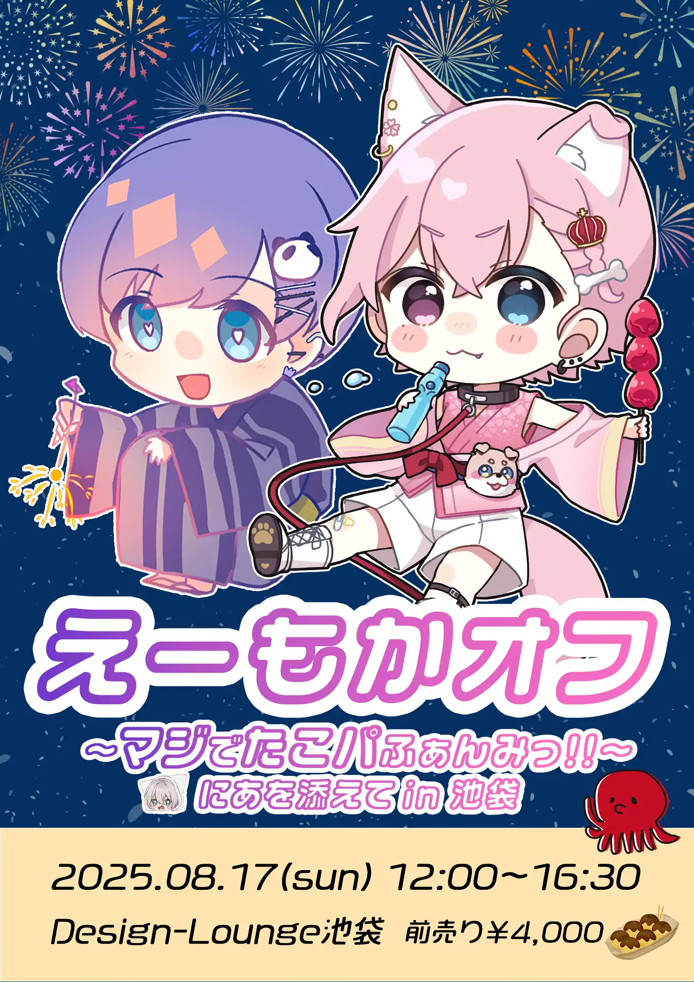 「えーもかオフ」が8月17日に開催｜料金やチケット、出演者などを紹介