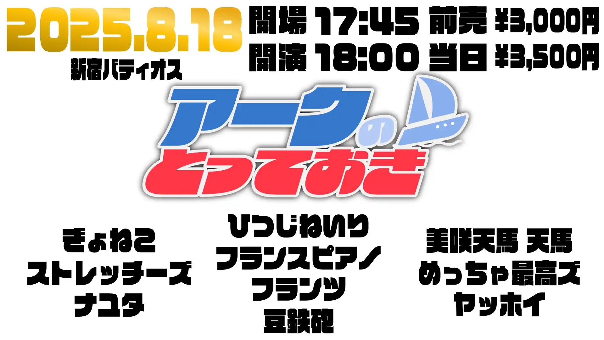 「アークのとっておき」が8月18日に開催｜料金やチケット、出演者などを紹介