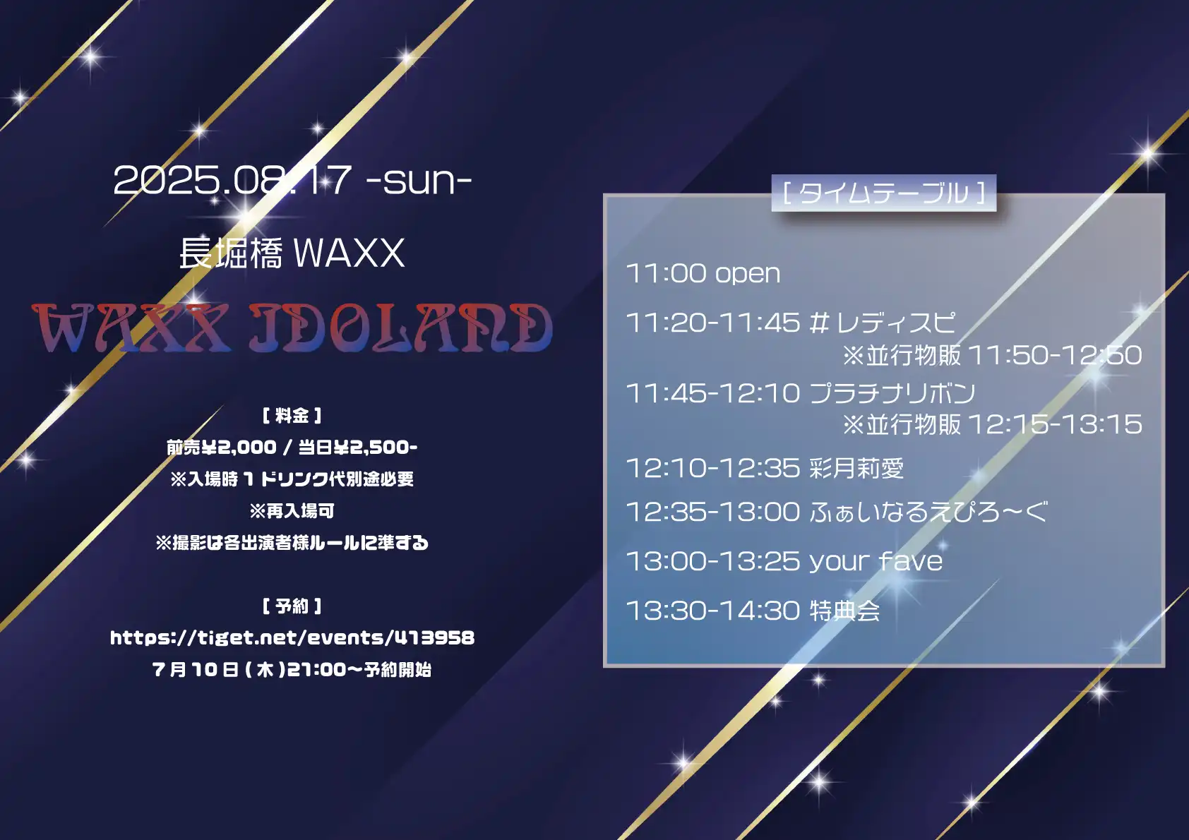 「WAXX IDOLAND」が8月17日に開催｜料金やチケット、出演者などを紹介