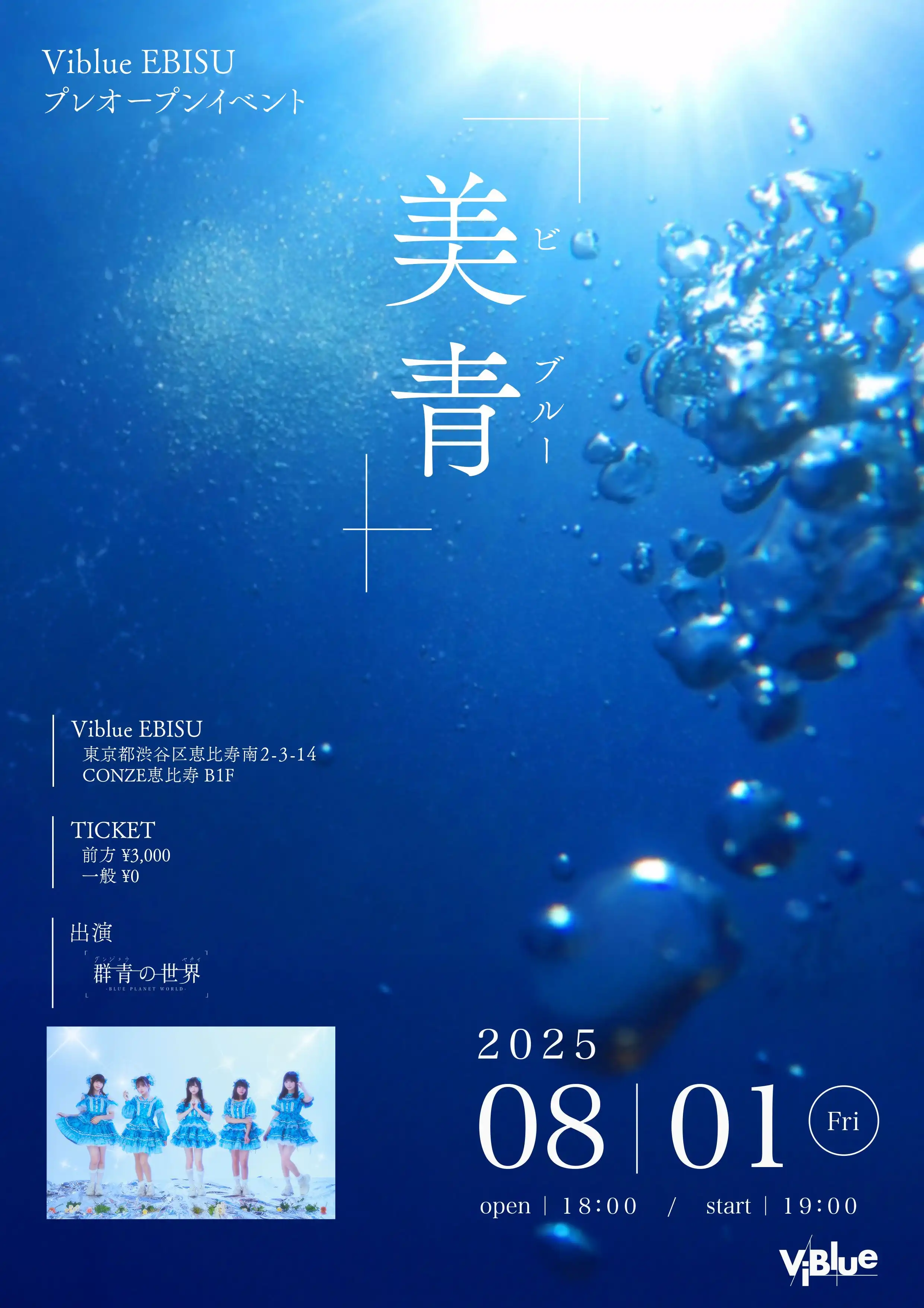「Viblue EBISU プレオープンイベント『美青』」が8月1日に開催｜料金やチケット、出演者などを紹介