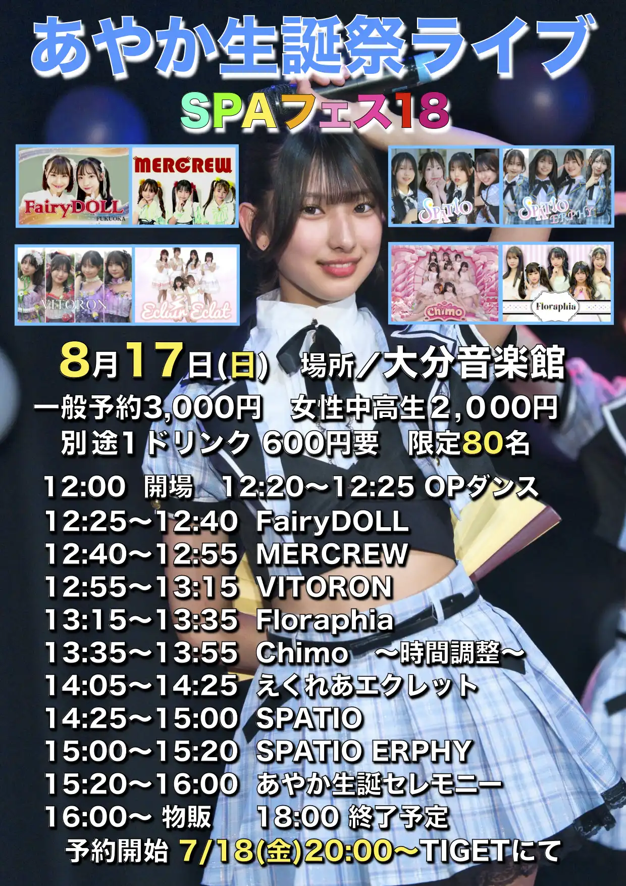 「SPAフェス18／あやか生誕祭ライブ」が8月17日に開催｜料金やチケット、出演者などを紹介