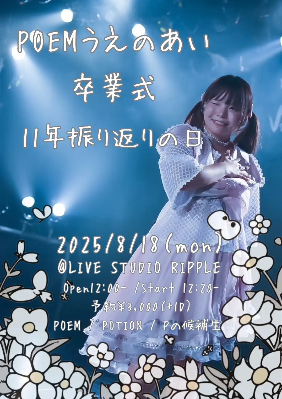 「POEM うえのあい 卒業式」が8月18日に開催｜料金やチケット、出演者などを紹介