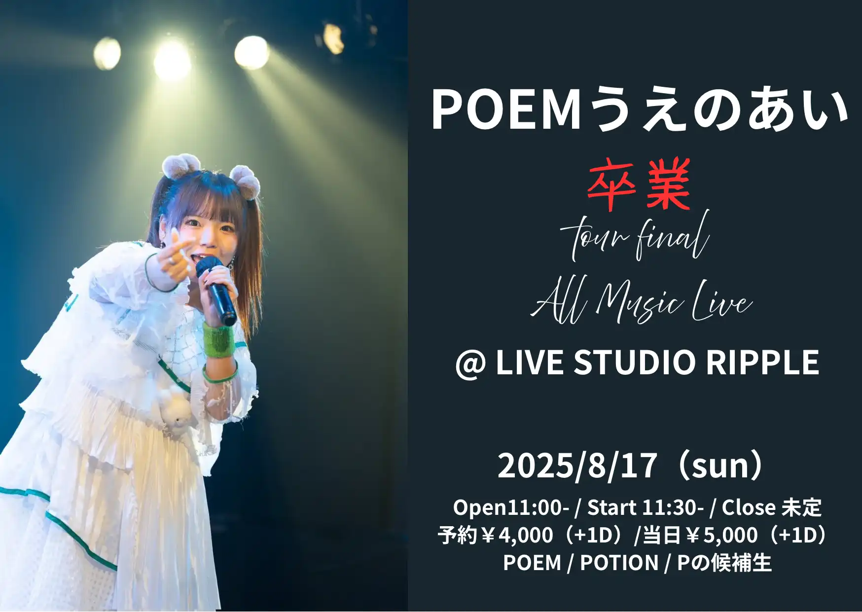 「POEM うえのあい 卒業 tour final」が8月17日に開催｜料金やチケット、出演者などを紹介