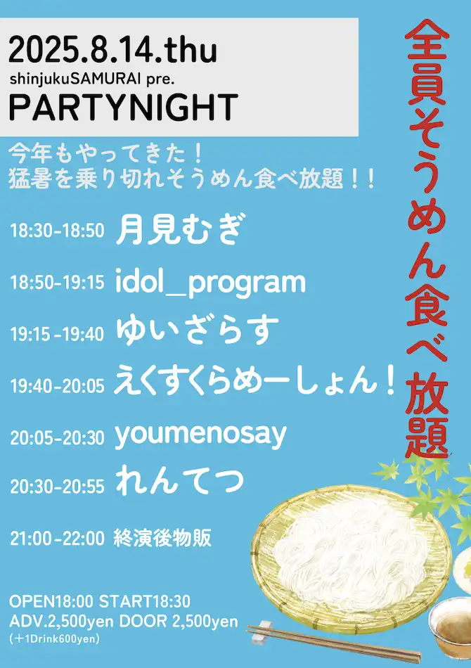 「PARTY NIGHT」が8月14日に開催｜料金やチケット、出演者などを紹介
