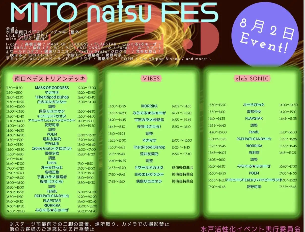 「MITO natsu FES」が8月2日に開催｜料金やチケット、出演者などを紹介