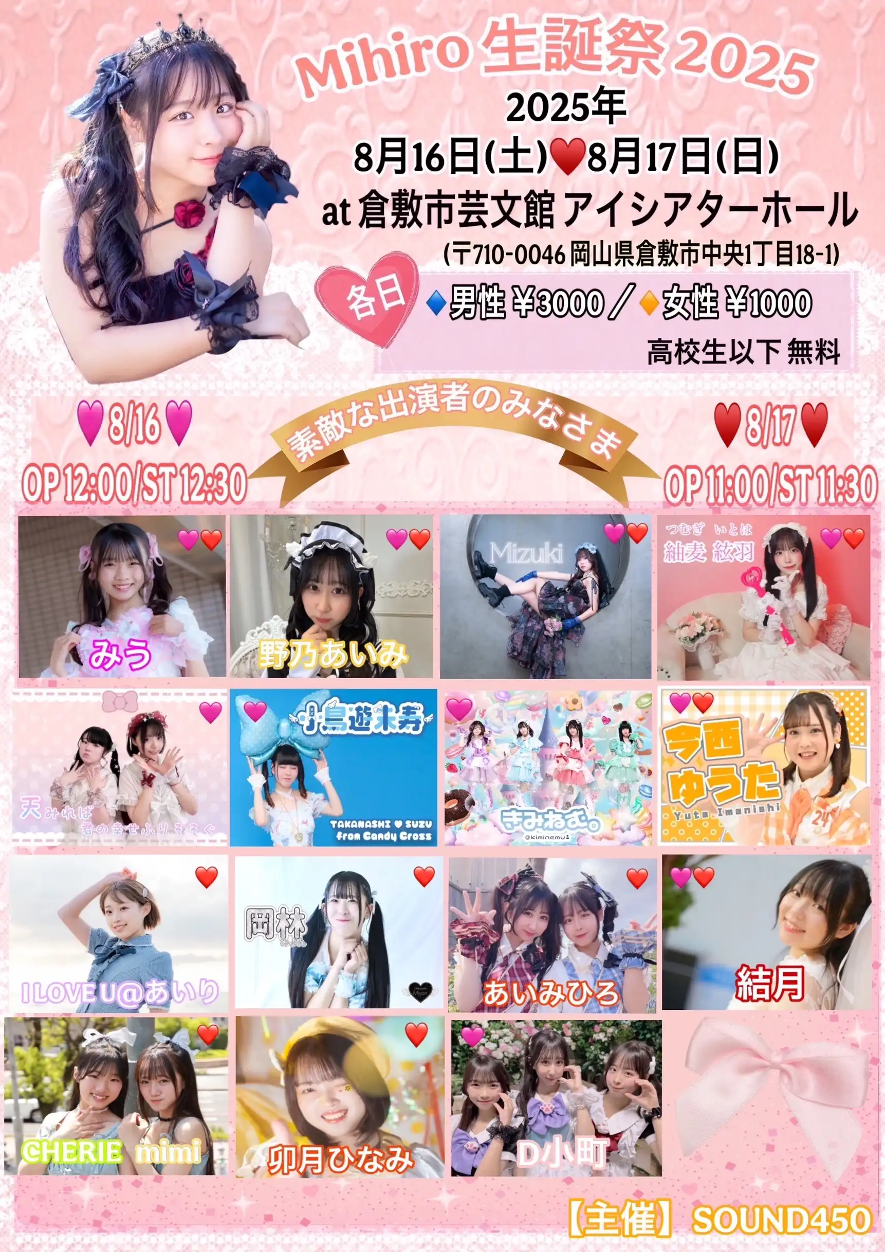 「Mihiro生誕祭2025 2日目」が8月17日に開催｜料金やチケット、出演者などを紹介