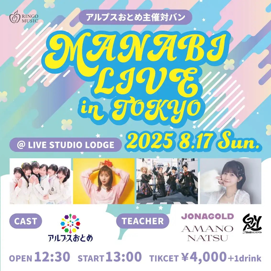 「MANABI LIVE in TOKYO」が8月17日に開催｜料金やチケット、出演者などを紹介