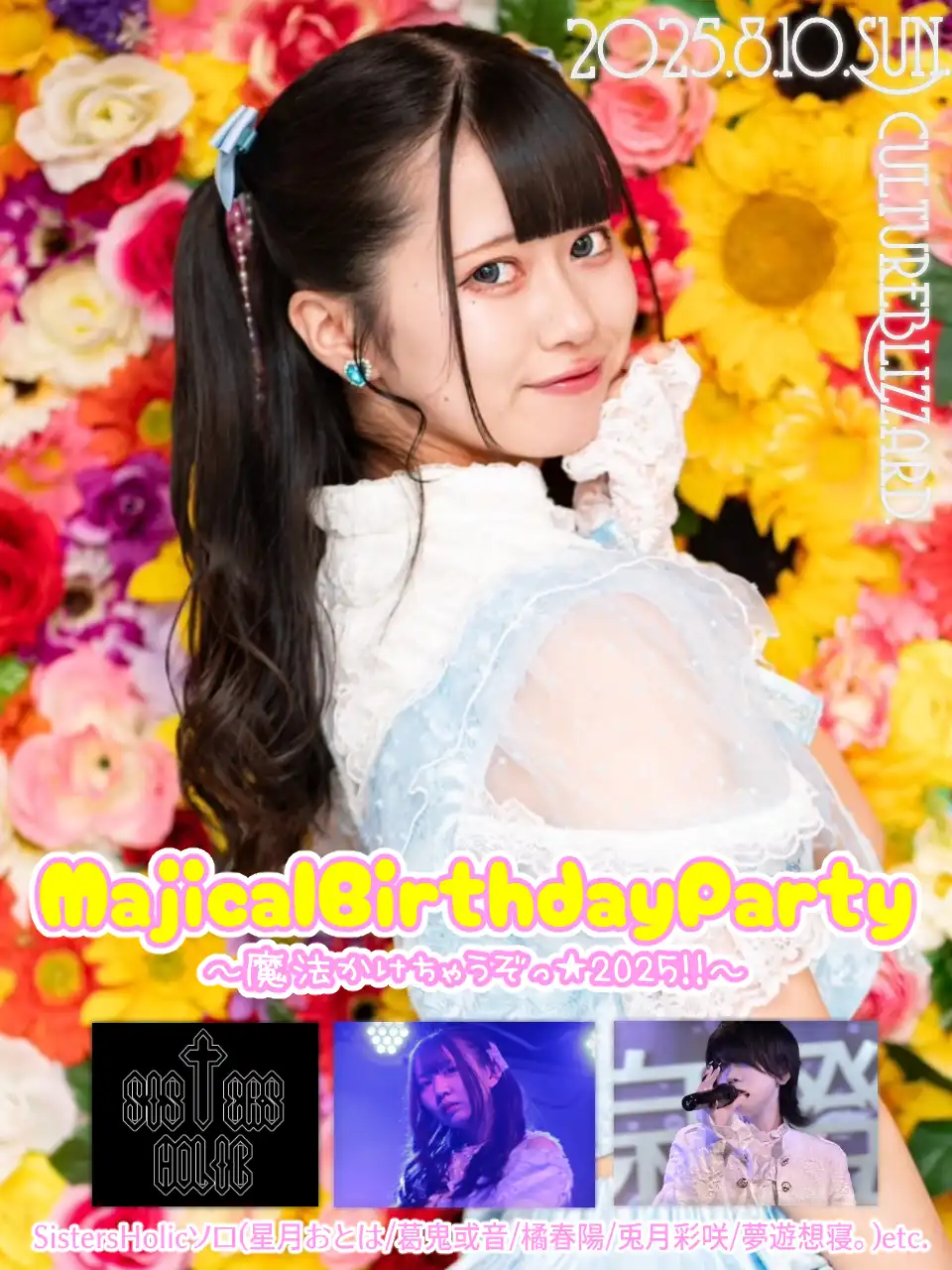 「MagicalBirthdayParty」が8月10日に開催｜料金やチケット、出演者などを紹介