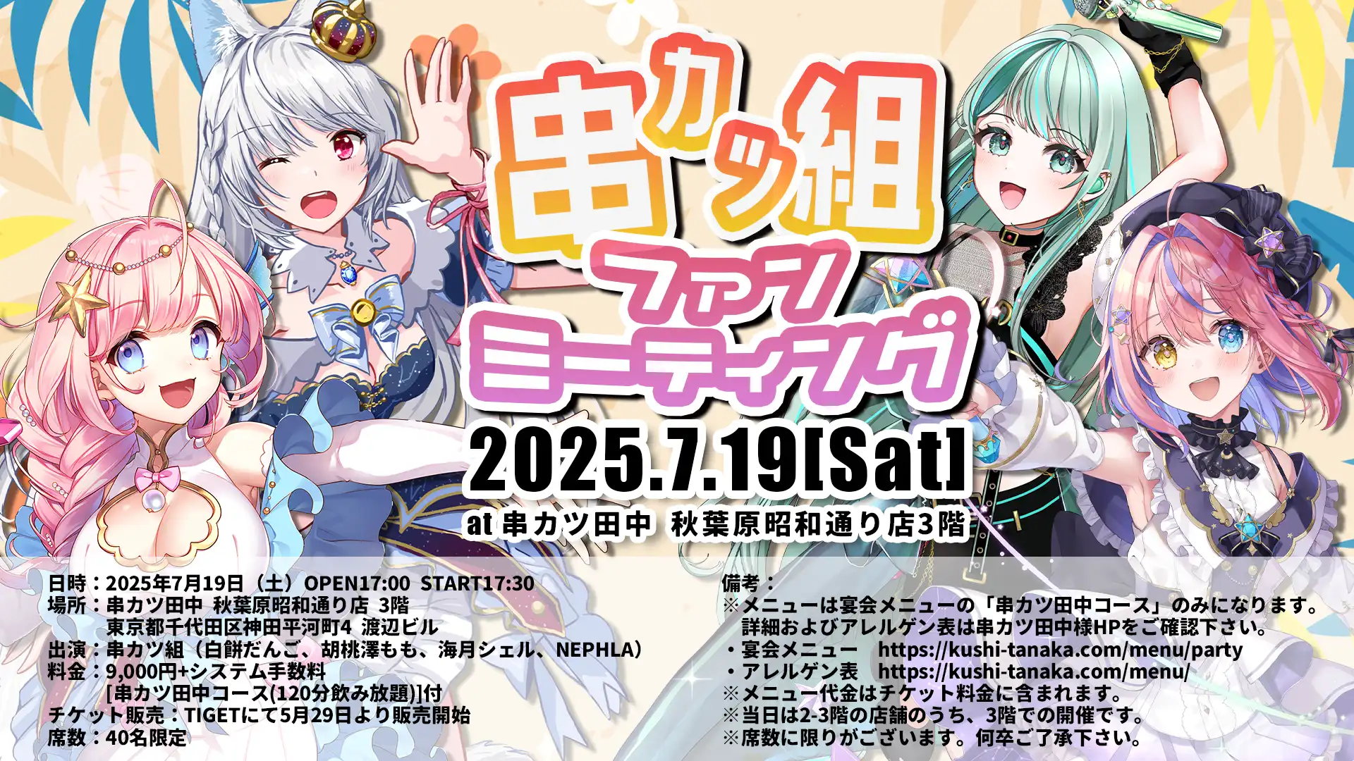 串カツ組が秋葉原で初のファンミーティングを開催し白餅だんご胡桃澤もも海月シェルNEPHLAがファンと交流