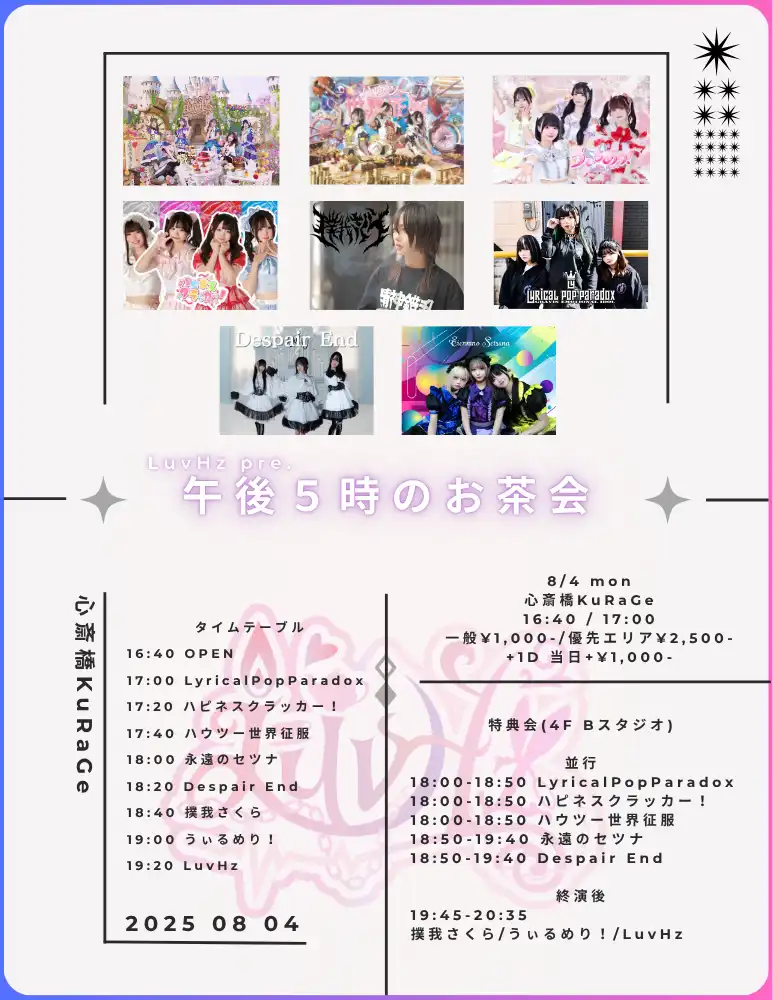 「LuvHz pre.午後5時のお茶会」が8月4日に開催｜料金やチケット、出演者などを紹介
