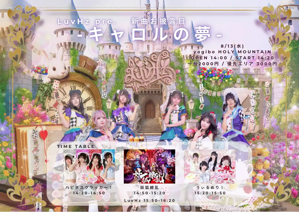 「LuvHz Pre. 新曲お披露目パーティ -キャロルの夢-」が8月13日に開催｜料金やチケット、出演者などを紹介