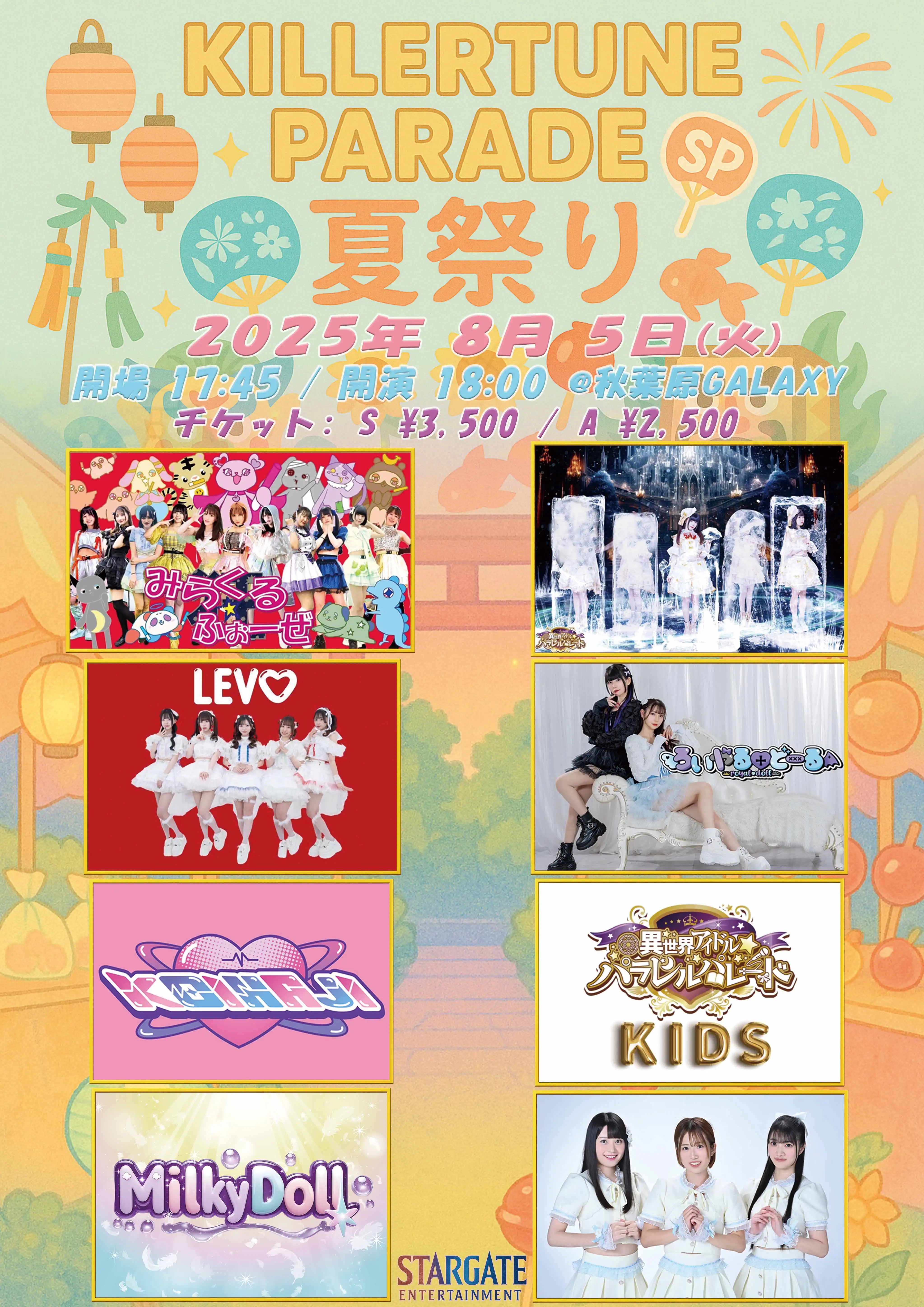 「KILLERTUNE PARADE 夏祭りSP」が8月5日に開催｜料金やチケット、出演者などを紹介