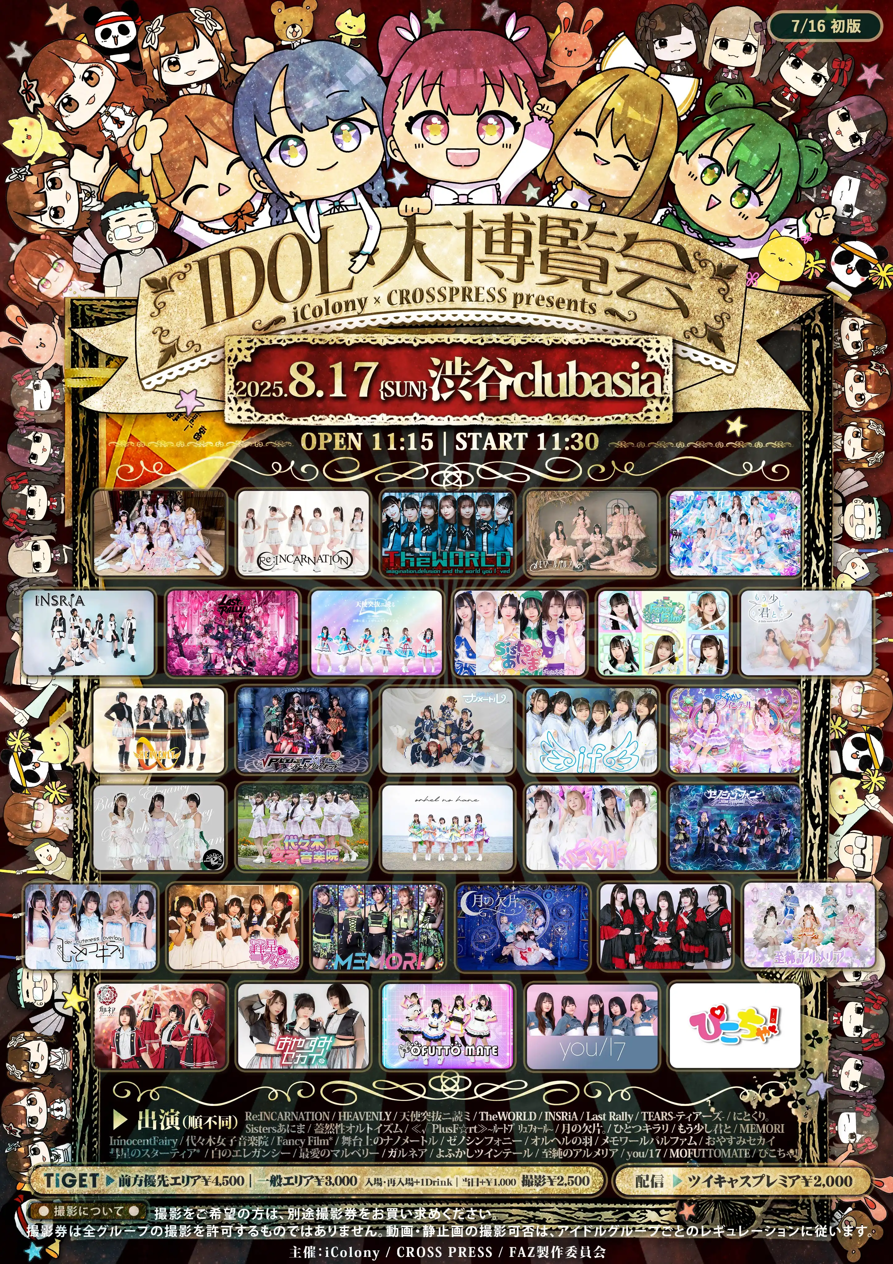 「IDOL大博覧会」が8月17日に開催｜料金やチケット、出演者などを紹介