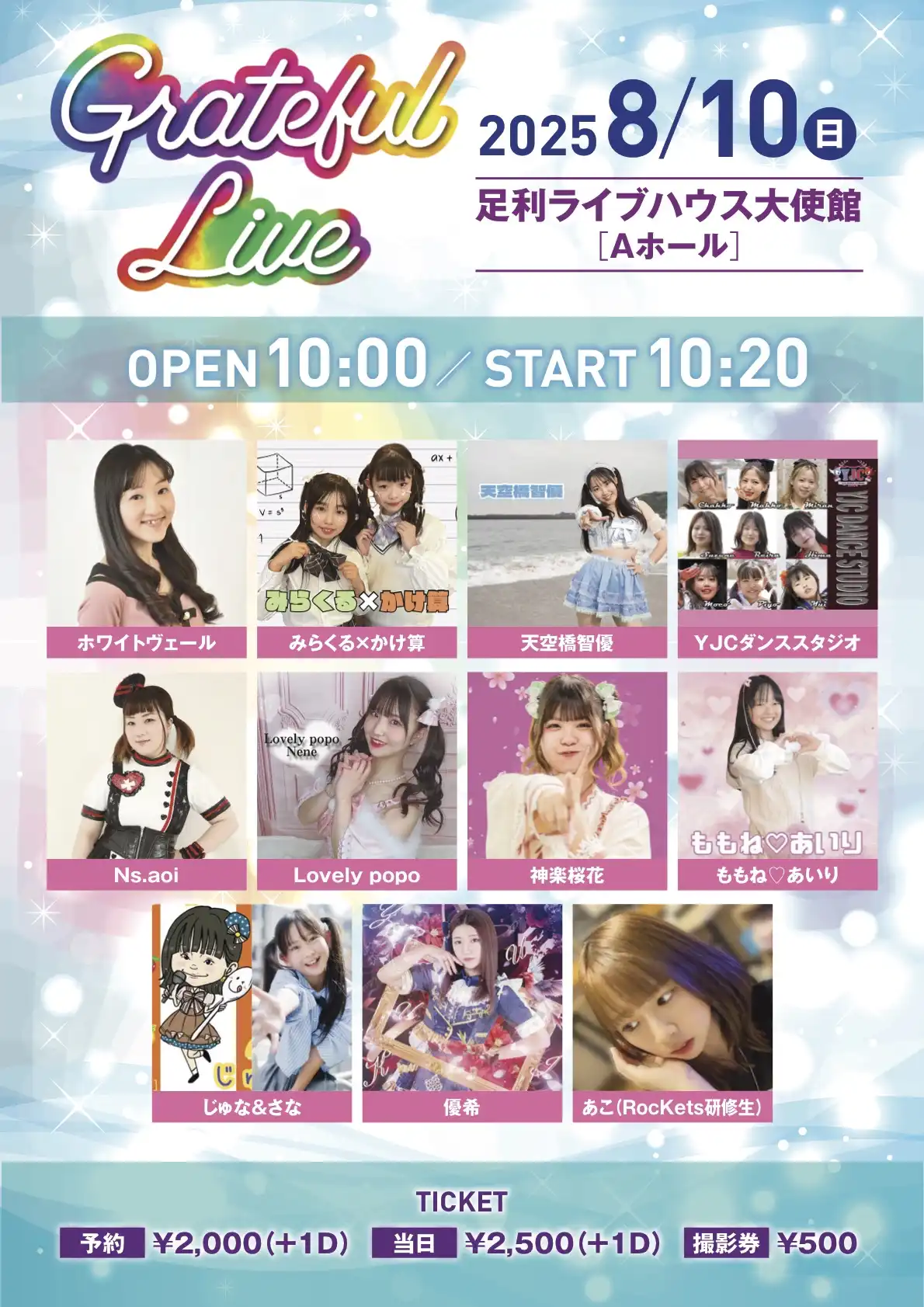 「Grateful LIVE」が8月10日に開催｜料金やチケット、出演者などを紹介