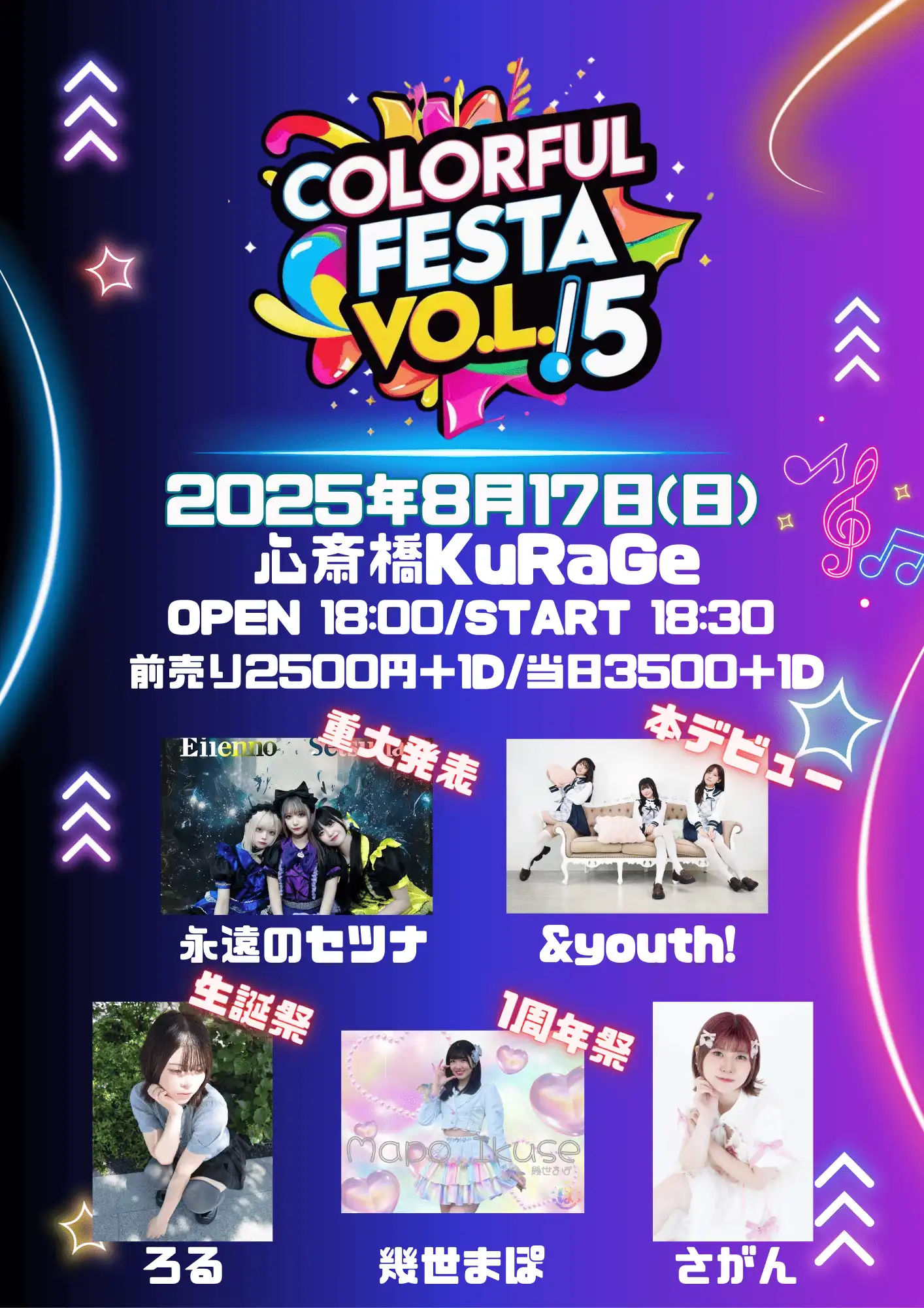 「COLORFUL FESTA Vol.5」が8月17日に開催｜料金やチケット、出演者などを紹介