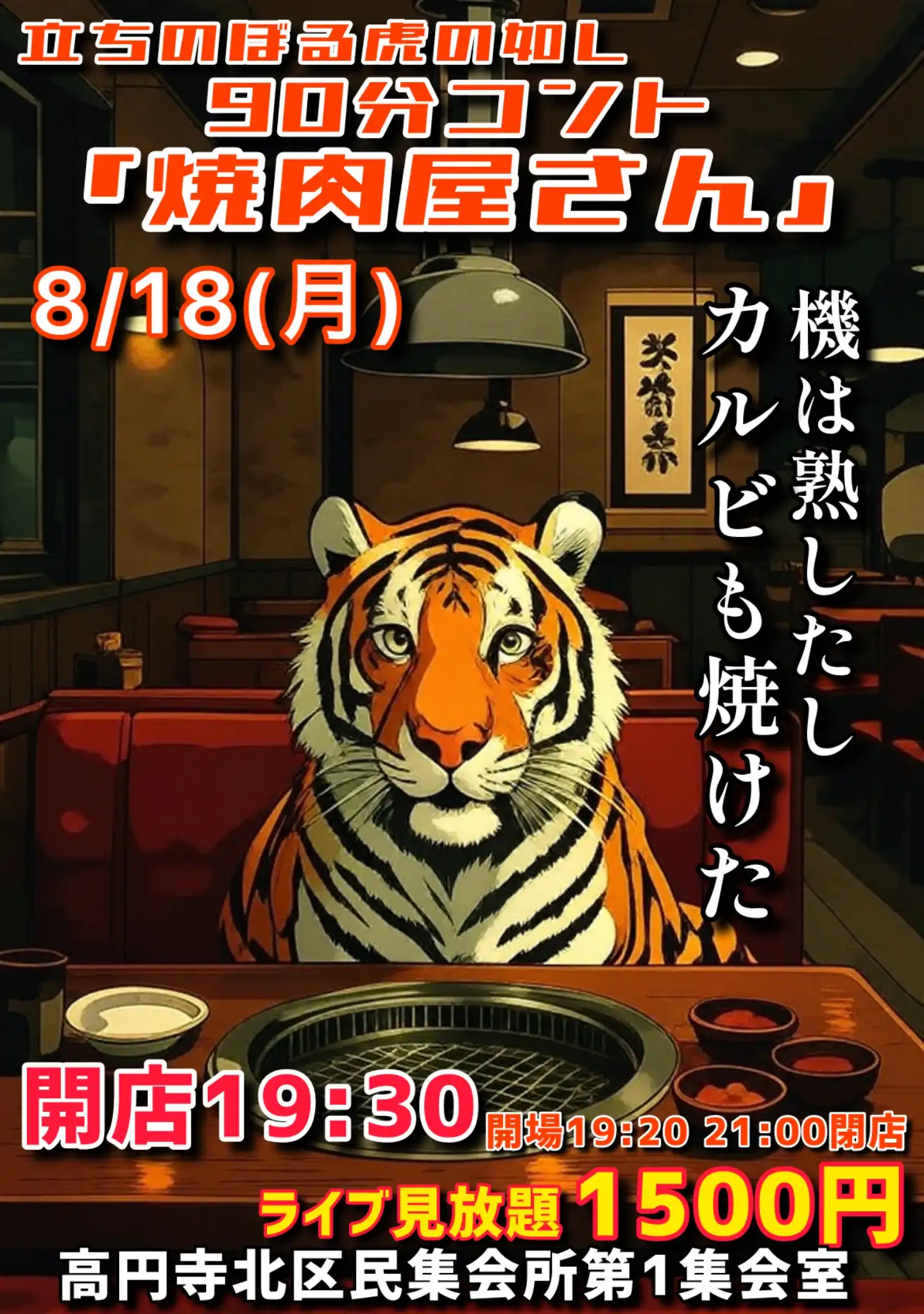「90分コント焼肉屋さん」が8月18日に開催｜料金やチケット、出演者などを紹介