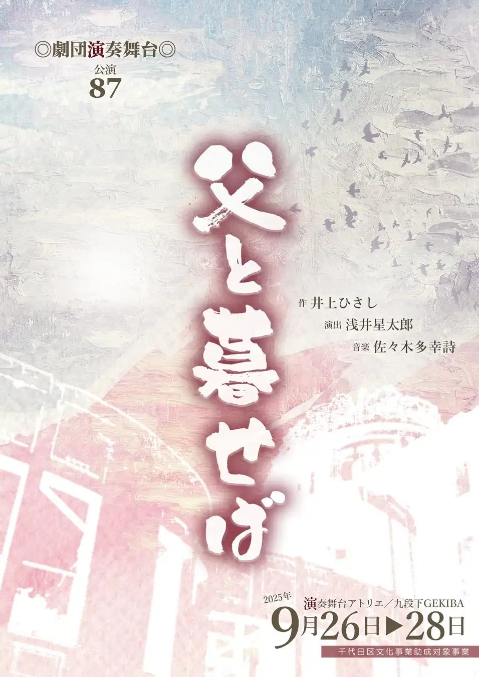 劇団演奏舞台が井上ひさし不朽の名作『父と暮せば』を9月26日から28日まで演奏舞台アトリエで上演、戦後80年の節目に生演奏による独自の舞台表現でヒロシマを描く