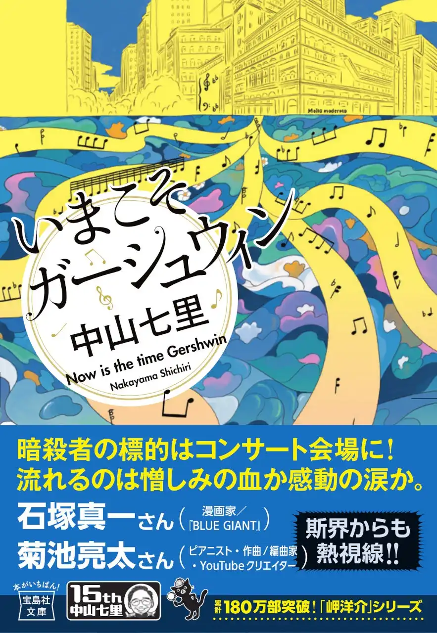 中山七里氏デビュー15周年記念『いまこそガーシュウィン』文庫版が宝島社から8月5日発売、累計185万部突破の岬洋介シリーズ最新作が待望の文庫化
