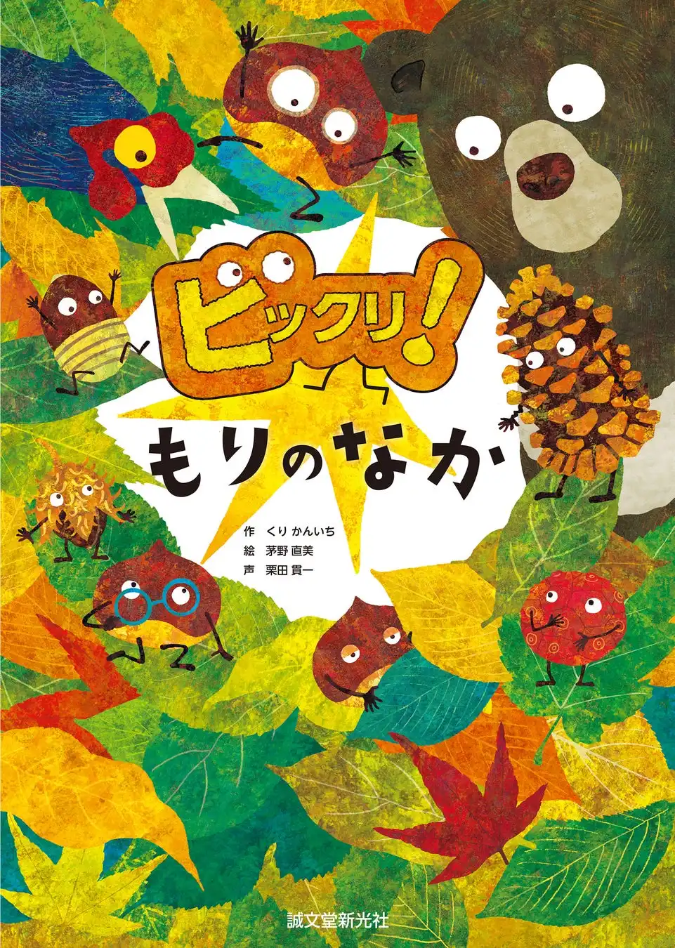 栗田貫一が絵本作家くり かんいちとしてデビュー『ビックリ！もりのなか』を9月5日発売、ものまね四天王ならではの読み聞かせ音声付き自然科学絵本