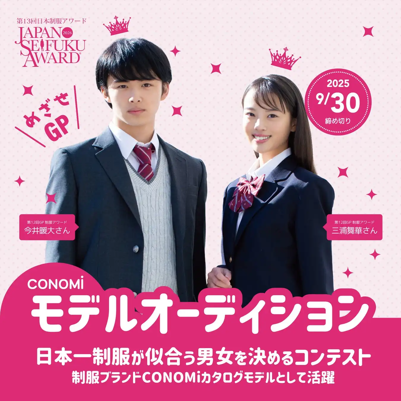 株式会社このみが第13回日本制服アワードの応募を開始、全国の中高生対象で若手モデルの登竜門として13年目の開催でCONOMi2026年度イメージモデルを選出